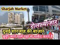 शारजाह रोला बाज़ार/ Sharjah Rolla Market / Roalla Market Sharjah / Dubai Market / Vlog A