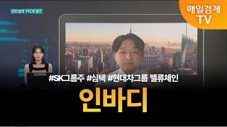 [투자 텔미] 텔미! SK그룹주 · 심텍 · 현대차그룹 밸류체인 · 김민성 매니저 탑픽 - 인바디 / 김민성…
