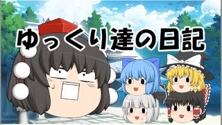 「ゆっくり劇場」ゆっくり達の夏休み日記！？きめえ丸が〇〇〇