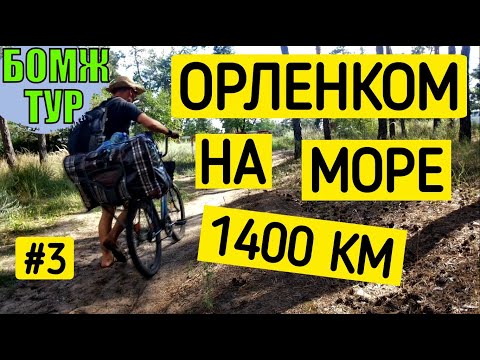 Велопутешествие на море 1400 км. Травмировал колено. Бомж Тур. Серия 3