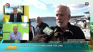 ΜΑΖΙΚΟ ΣΥΛΛΑΛΗΤΗΡΙΟ ΚΑΤΑ ΤΟΥ LNG ΝΑΠΟΛΕΩΝ ΚΟΛΟΒΟΣ 24 11 2025 ΜΑΖΙΚΟ ΣΥΛΛΑΛΗΤΗΡΙΟ ΚΑΤΑ ΤΟΥ LNG ΝΑΠΟΛΕΩΝ ΚΟΛΟΒΟΣ 24 11 2025