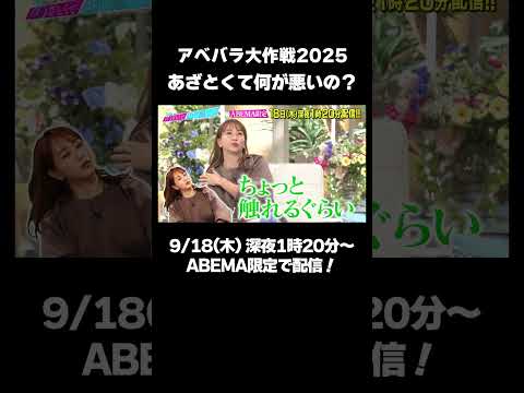 【アベバラ大作戦2025】NCT 127 YUTAと桜田通がゲストに！ 二人があざとテクに挑戦!?【あざとくて何が悪いの？】｜9/18 (木) 深夜1時20分配信！