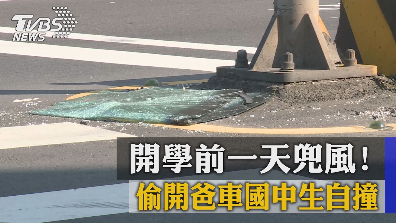 開學前一天兜風！偷開爸車國中生自撞