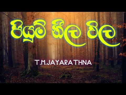 Piyum Neela Wila (පියුම් නීල විල) -  T.M.Jayarathna
