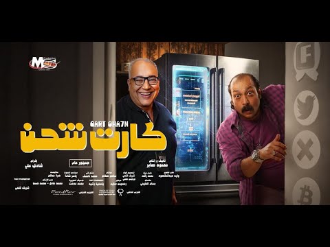 الاعلان الرسمي لفيلم كارت شحن .. عشان احب ابلكيشن