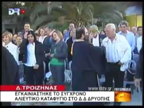 ΤΡΟΙΖΗΝΑ 25 5 2010 DRTV