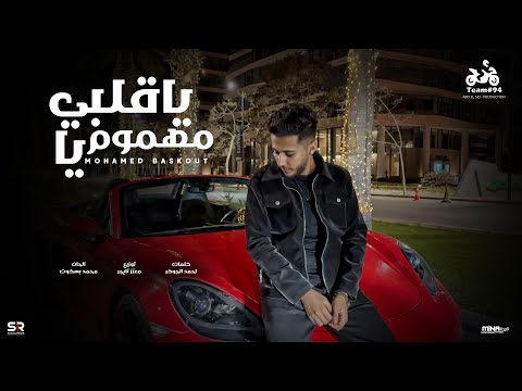 يا قلبي يا مهموم - محمد بسكوت