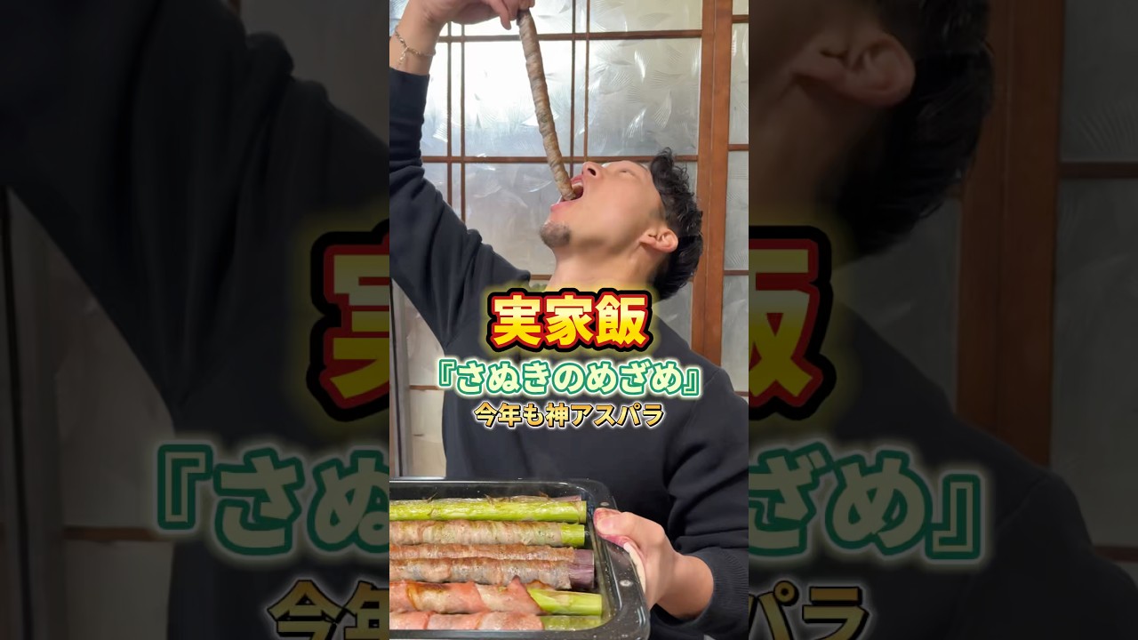 香川の最強アスパラ『さぬきのめざめ』#香川グルメ