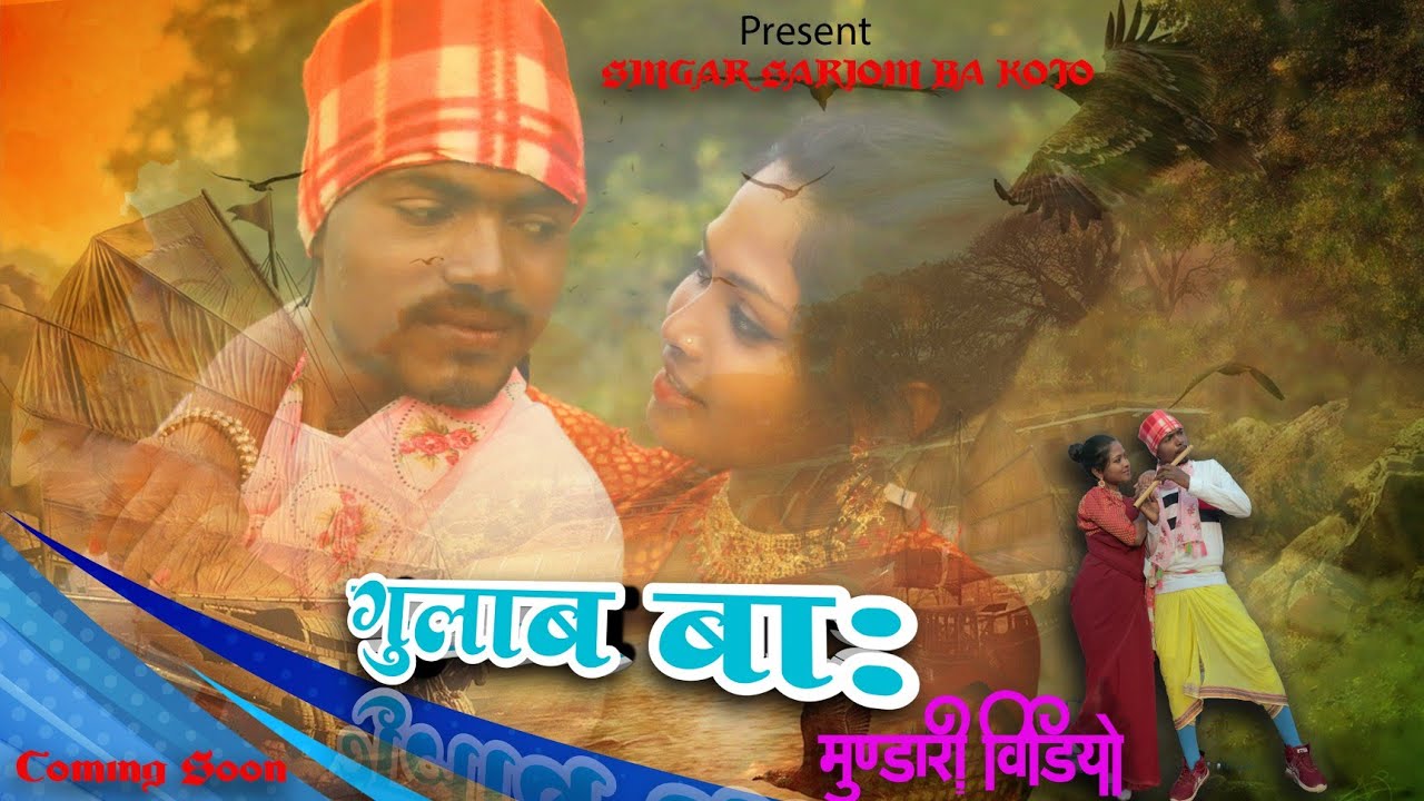 गुलाब बा लेका //New Mundari Video//Singer Laxman &Rupa Samad