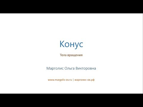 Конус. Площадь поверхности. Площадь сечения конуса