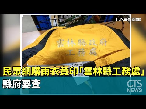 民眾網購雨衣竟印「雲林縣工務處」　縣府要查