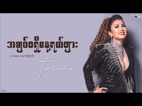 အချစ်မရှိနေ့ရက်များ // တင်ဇာမော် // Lyrics
