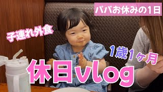 【1歳1ヶ月】パパお休みの日の休日vlog🚃 / 子連れ外食🍝
