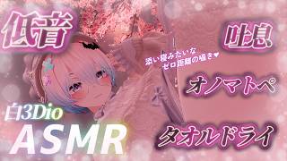 【ASMR/白3Dio】！火曜日定期配信！低音ボイスASMR/囁き/吐息/ボーイッシュ/低音女性声【Vtuberあるか】