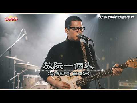 標題：超催淚#台語搖滾版 【#放阮一個人】#MV🎧 戴上耳機聽！「你放阮一個人，茫茫的世間...」