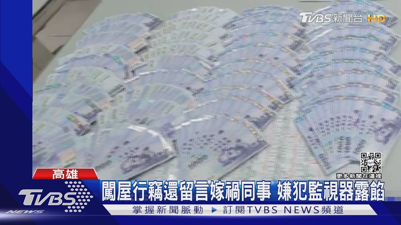 入侵同事家偷52萬! 嫌犯事後故佈疑陣 留紙條嫁禍女同事