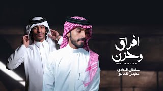 كلمات اغنية افراق وحزن سلطان الفهادي