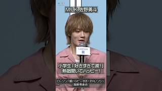 【M!LK・佐野勇斗】小学生歌う「好きすぎて滅！」にハッピー！  #佐野勇斗 #milk #好きすぎて滅 #ローソン