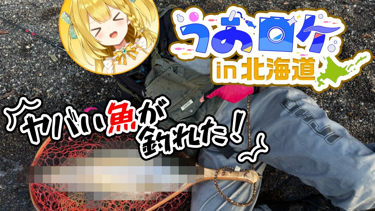 【実写動画】難易度SSS級！？初心者釣りガールが北海道でヤバい魚を釣る！！【#うおむすめ】【#うおロケ】