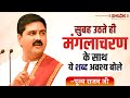 सुबह उठते ही मंगलाचरण के साथ ये शब्द अ�