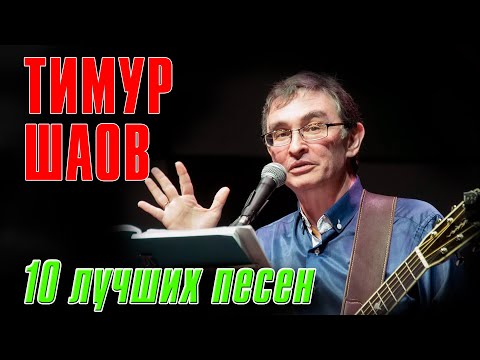 Тимур Шаов - 10 лучших песен | Русский Шансон