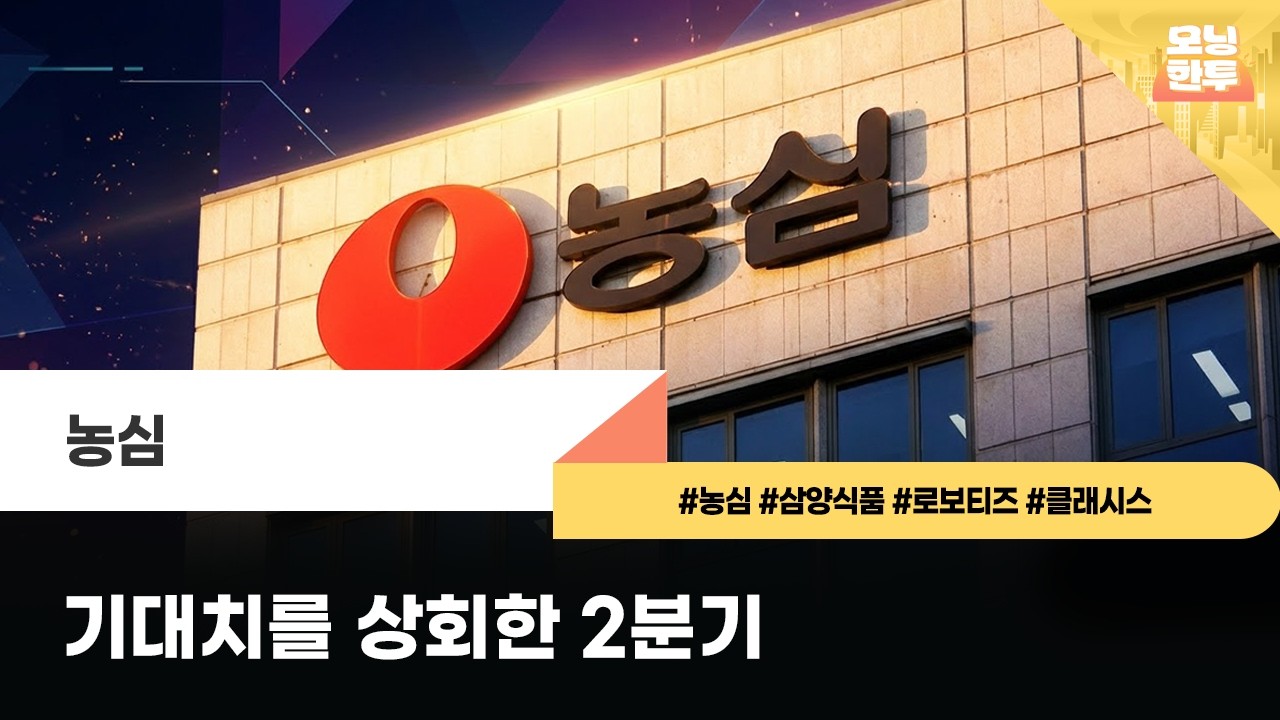 [모닝한투-핫리포트] 농심, 삼양식품, 로보티즈, 클래시스