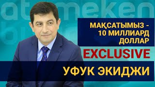 Түркияның Қазақстандағы елшісі Уфук Экиджи: "Мақсатымыз - 10 миллиард доллар"