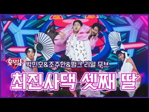 [클린버전]오복성_박민호&조주한&펑크리얼무브 - 최진사댁 셋째 딸 | 불타는 트롯맨 3회 230103