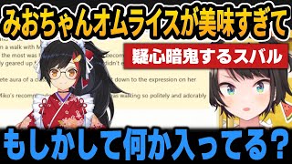 出来過ぎなすうについて＆ミオちゃんのオムライスが美味すぎて疑心暗鬼になるスバル【ホロライブ切り抜き/大空スバル/大神ミオ/水宮枢】