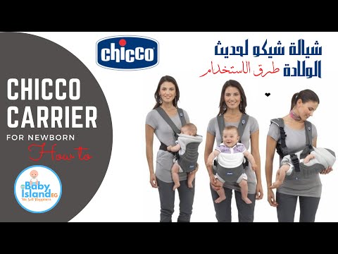 How to use Chicco Baby Carrier  كيف تستخدم شيالة البيبي شيكو