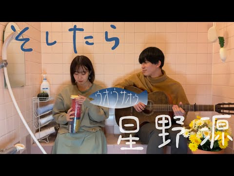 そしたら／星野源　〜お風呂場はまほろば〜