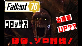 【fallout76 wastelanders実況】　ウェンディゴ・コロッサスほぼソロ討伐！２回連続同じ場所で！
