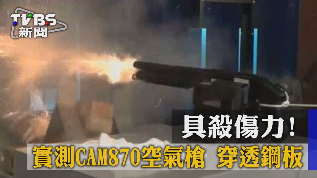 具殺傷力!實測CAM870空氣槍 穿透鋼板
