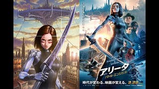 木城ゆきと描き下ろし『アリータ：バトル・エンジェル』コラボV到着