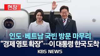 [현장] 이재명 대통령 인도·베트남 국빈 방문 마무리...한국 도착 행사/2026년 4월 24일(금)/KBS