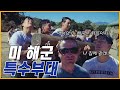 UDT이상이라고!? 미해군 특수부대 재입대해서 참교육 당했습니다 ..ㅋㅋㅋ