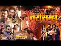 NARSIMHA FULL MOVIE PRINCE SINGH RAJPUT NIDHI JHA SUSHIL SINGH नरसिम्हा NEW MOVIE 20