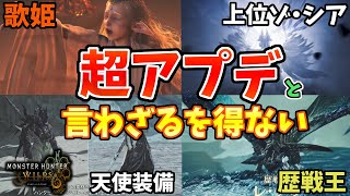 ラギア！ゾシア！歴戦王！新情報が溢れすぎている第1弾アプデまとめ【ワイルズ】