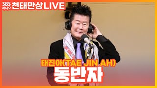 [LIVE] 태진아(TAE JIN AH) - 동반자 | 윤수현의 천태만상