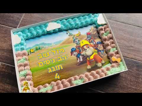 עוגת גן ראבל והבנאים - תמונה מהסרטון