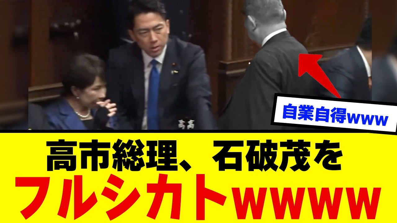 【驚愕】石破茂さん、高市総理に完全スルーされ“居場所消滅”wwwwww