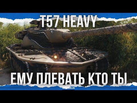 ОН ТЕБЯ ПОБРЕЕТ - T57 HEAVY