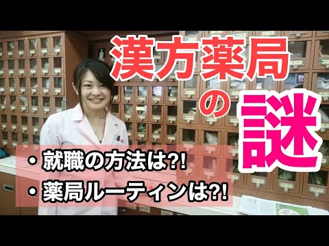 漢方薬学科 【生配信】漢方薬局の謎！就職するには？漢方薬局のルーティーンは？【毎週やなゆう生配信♯20】