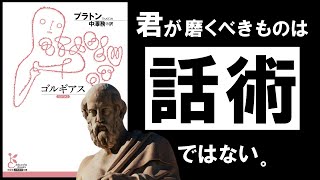 アニメ「うみねこのなく頃に」では、「殺人事件の真相を明らかにする」というよりは、「自分の主張が『真』であると相手に信じ込ませる(認めさせる)」を目的として推理合戦が繰り広げられる。（00:06:36 - 00:28:42） - 【名著】ゴルギアス｜プラトン　話が上手い人は、本当にすぐれた人なのか？　～白熱の言論バトル　最強弁論家 VS ソクラテス～