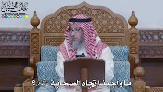1454 - ما واجبنا تجاه الصحابة رضي الله عنهم؟ - عثمان الخميس