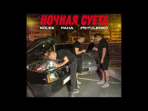 KolesPaha,Pritulenko-Ночная суета(Офицальная премьера трека)