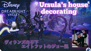 【デザイン】アースラ様のために手下のヴィランズがお家を飾ります【ディズニー ドリームライトバレー/Disney Dreamlight Valley 】
