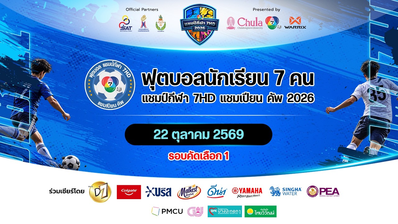 🔴 สนาม 3.1 | ฟุตบอลแชมป์กีฬา 7HD แชมเปียน คัพ 2026 รอบคัดเล?