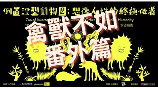 人類造的孽，畜生來呈現！禽獸不如番外篇！水谷藝術 Waley Art｜台北萬華