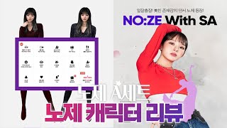 노제 캐릭터 어떠신가요 ?!